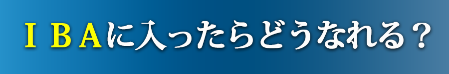 IBA インターネットビジネスアカデミー